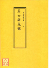 道教仪范全集(217)男女报恩忏