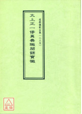 道教仪范全集(235)太上正一修真奏职阅箓宝忏