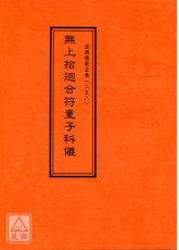 道教仪范全集(258)无上拾迴合符童子科仪