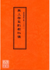 道教仪范全集(271)无上启圣酌献科仪