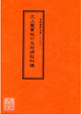 道教仪范全集(289)太上灵宝拔亡玉府颁赦科仪
