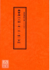 道教仪范全集(305)灵宝度人三朝早午晚玄科