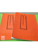 道教仪范全集(298~299)灵宝祝香科仪(全二卷)