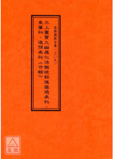 道教仪范全集(309)太上灵宝九幽应化法忏晚朝进雪过表科‧垂帘科‧进预表科