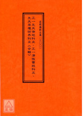 道教仪范全集(300)正一先天借地、清微雷祖、先天禁坛结界科文《合辑》