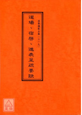 道教仪范全集(319)道场宿启进表呈疏要诀