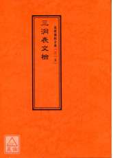 道教仪范全集(315)三洞表文检