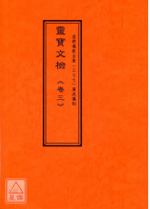 道教仪范全集(377)广成仪制 灵宝文检《卷三》九皇大醮(附青罗)、祈安保命醮(附解结)、上皇奠镇醮、祈嗣醮、酬恩答款醮、报答天地醮、平安清醮、禳灾谢火醮