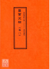 道教仪范全集(382)广成仪制 灵宝文检《卷八》消灾醮分、迁拔醮分、词文类、月令类、对联类