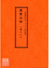 道教仪范全集(386)广成仪制 灵宝文检《卷十二》冥阳大斋符篆类