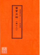 道教仪范全集(387)广成仪制 灵宝文检《卷十三》亡斋符命门类