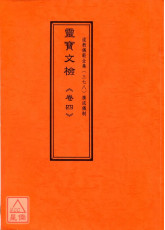 道教仪范全集(378)广成仪制 灵宝文检《卷四》祈晴祷雨醮、殄禳虫蝗醮、谢雷霆醮、至箓血湖斋、全禄受声斋