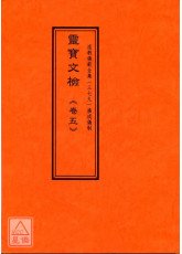 道教仪范全集(379)广成仪制 灵宝文检《卷五》阳醮表文类