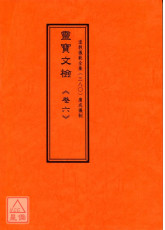 道教仪范全集(380)广成仪制 灵宝文检《卷六》阴醮表文类、诸真笺文类