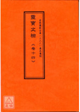 道教仪范全集(388)广成仪制 灵宝文检《卷十四》符篆