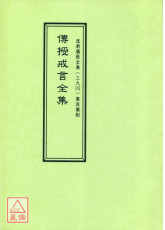 道教仪范全集(394)传授戒言全集