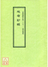 道教仪范全集(391)地母妙经