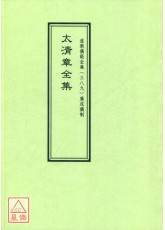 道教仪范全集(389)太清章全集