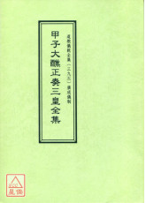 道教仪范全集(395)甲子大醮正奏三皇全集