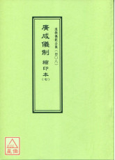 道教仪范全集(408)广成仪制 缩印本(七)