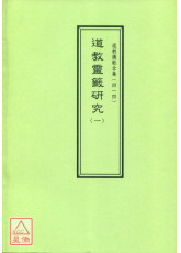 道教仪范全集(414)道教灵籤研究(一)