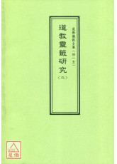 道教仪范全集(415)道教灵籤研究(二)