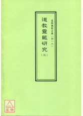 道教仪范全集(416)道教灵籤研究(三)