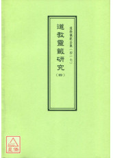 道教仪范全集(417)道教灵籤研究(四)