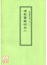 道教仪范全集(418)道教灵籤研究(五)