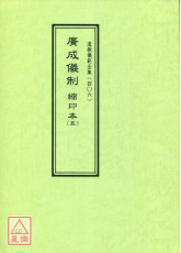 道教仪范全集(406)广成仪制 缩印本(五)