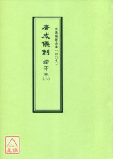 道教仪范全集(409)广成仪制 缩印本(八)