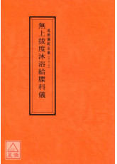 道教仪范全集(066)无上拔度沐浴给牒科仪