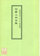 道教仪范全集(424)迎斋上供全集