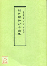 道教仪范全集(425)关告龙神迎水全集