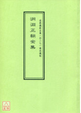 道教仪范全集(427)洞渊正朝全集