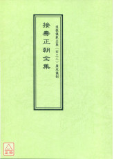道教仪范全集(432)接寿正朝全集