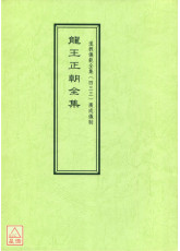 道教仪范全集(433)龙王正朝全集