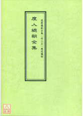 道教仪范全集(435)度人总朝全集