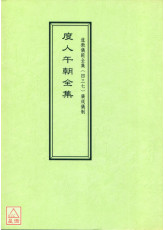 道教仪范全集(437)度人午朝全集