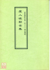 道教仪范全集(438)度人晚朝全集