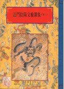 法窍阐微(144~145)道门阴阳文检杂集《上、下》