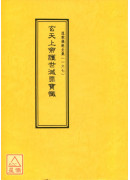 道教仪范全集(167)玄天上帝护世灭罪宝忏
