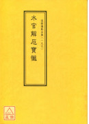 道教仪范全集(199)水官解厄宝忏