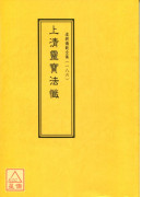 道教仪范全集(186)上清灵宝法忏