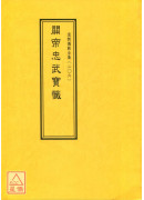 道教仪范全集(206)关帝忠武宝忏
