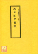 道教仪范全集(198)地官赦罪宝忏