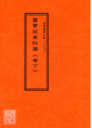 道教仪范全集(298~299)灵宝祝香科仪(全二卷)