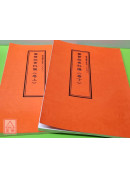 道教仪范全集(298~299)灵宝祝香科仪(全二卷)
