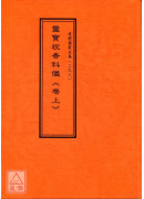 道教仪范全集(298~299)灵宝祝香科仪(全二卷)