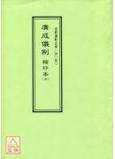 道教仪范全集(404)广成仪制 缩印本(三)